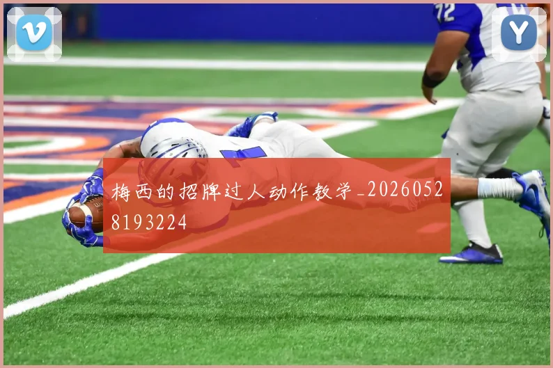 梅西的招牌过人动作教学_20260528193224