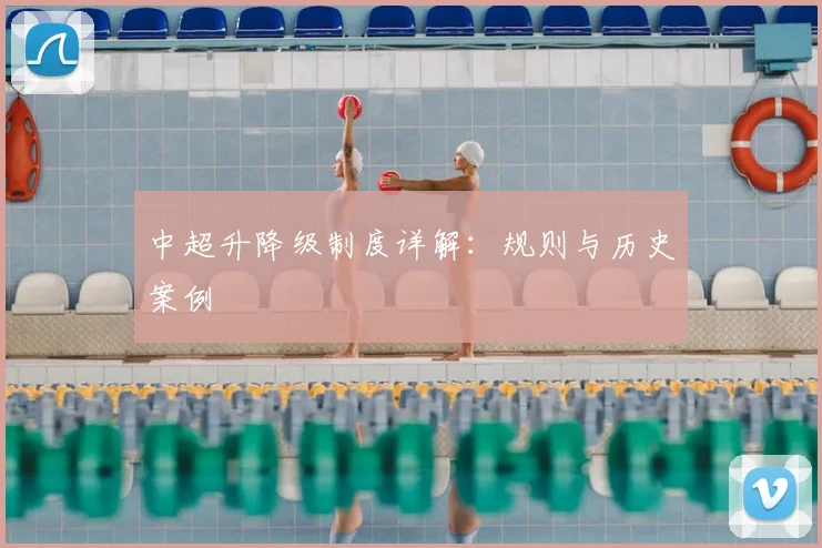 中超升降级制度详解:规则与历史案例