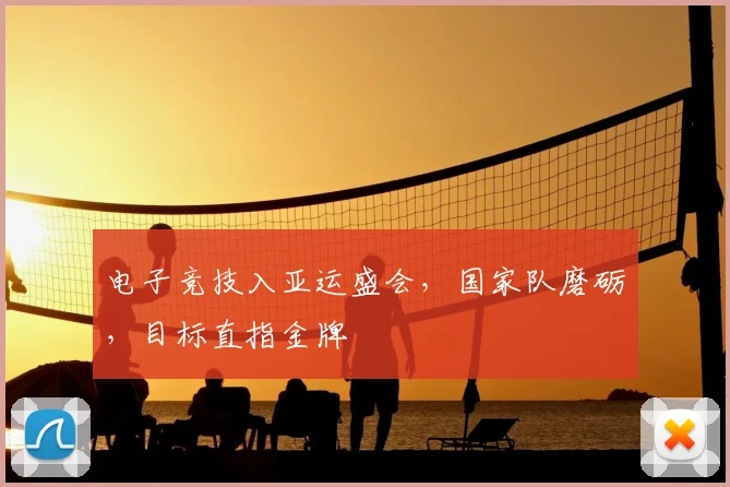 电子竞技入亚运盛会,国家队磨砺,目标直指金牌