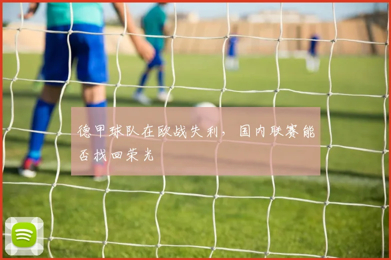 德甲球队在欧战失利，国内联赛能否找回荣光