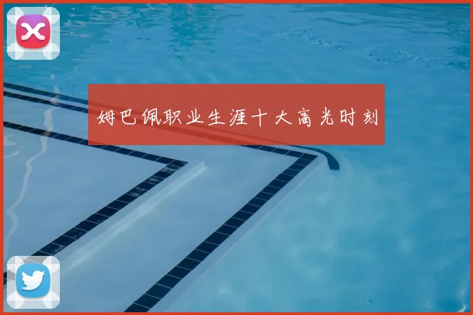 姆巴佩职业生涯十大高光时刻