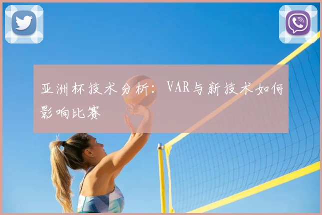亚洲杯技术分析:VAR与新技术如何影响比赛