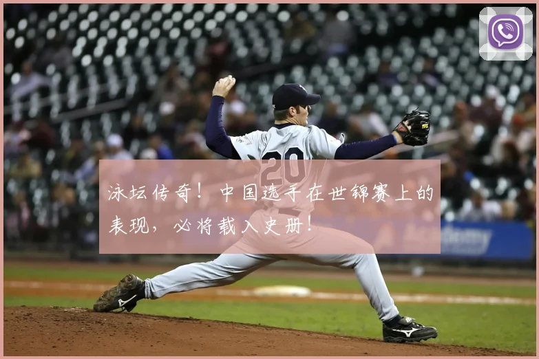 泳坛传奇！中国选手在世锦赛上的表现，必将载入史册！