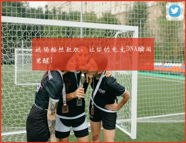 这场粉丝狂欢,让你的电竞DNA瞬间觉醒!
