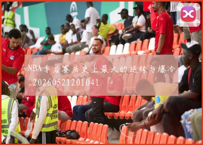 NBA季后赛历史上最大的逆转与爆冷_20260521201041