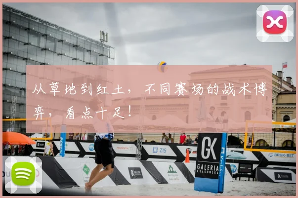 从草地到红土,不同赛场的战术博弈,看点十足!