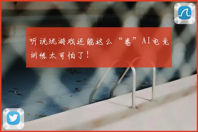 听说玩游戏还能这么“卷”AI电竞训练太可怕了！