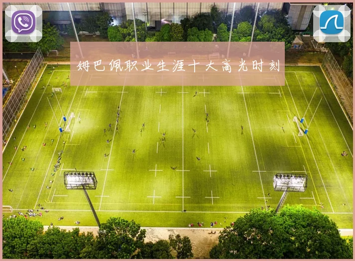 姆巴佩职业生涯十大高光时刻