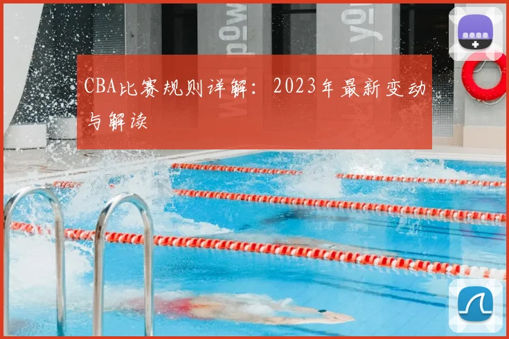 CBA比赛规则详解:2023年最新变动与解读