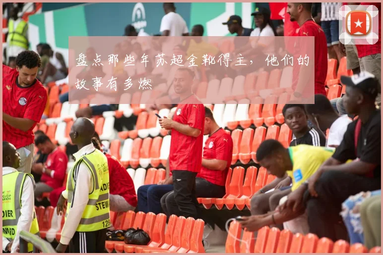 盘点那些年苏超金靴得主,他们的故事有多燃