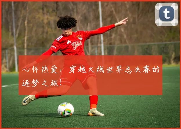 心怀热爱,穿越火线世界总决赛的逐梦之旅!