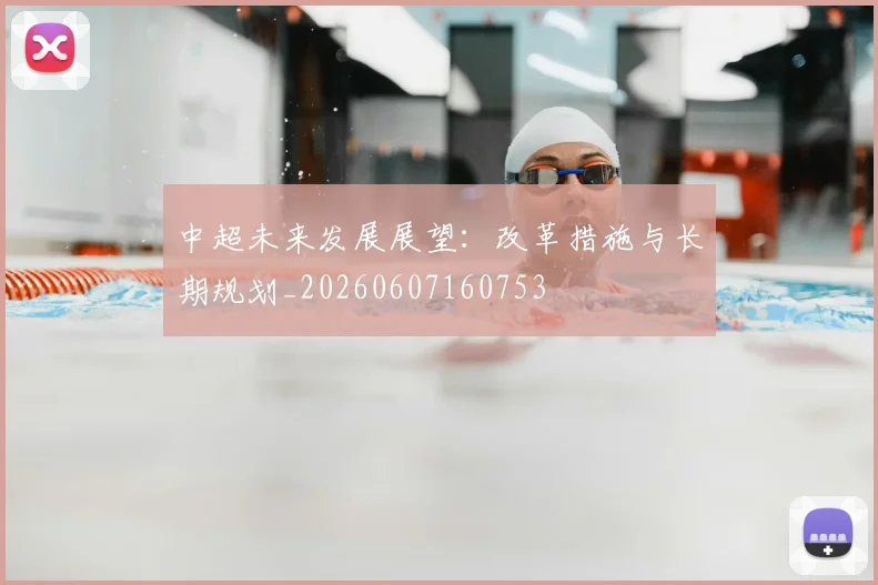 中超未来发展展望:改革措施与长期规划_20260607160753