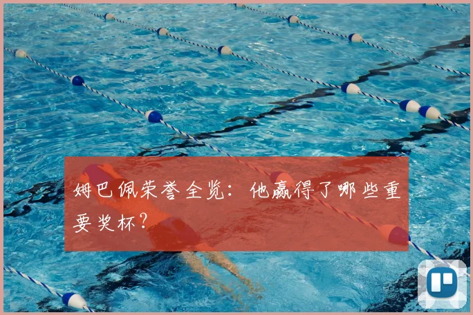 姆巴佩荣誉全览：他赢得了哪些重要奖杯？