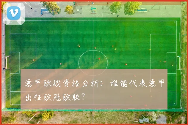 意甲欧战资格分析:谁能代表意甲出征欧冠欧联?