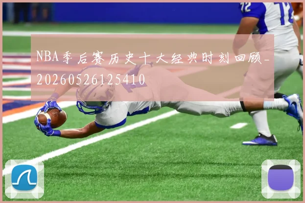 NBA季后赛历史十大经典时刻回顾_20260526125410