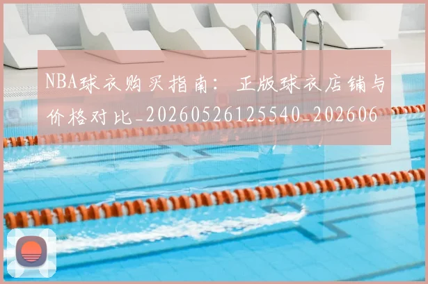 NBA球衣购买指南：正版球衣店铺与价格对比_20260526125540_20260607160211