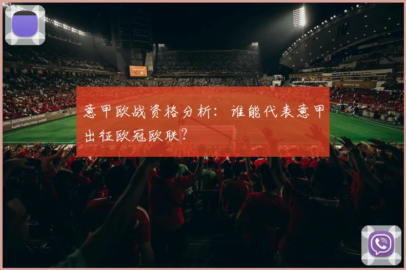 意甲欧战资格分析:谁能代表意甲出征欧冠欧联?